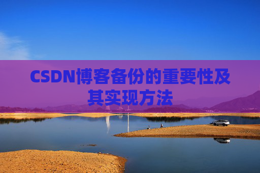 CSDN博客备份的重要性及其实现方法