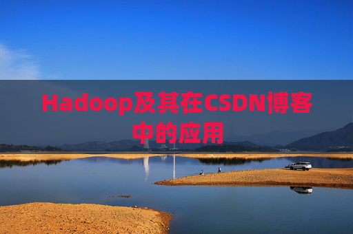 Hadoop及其在CSDN博客中的应用